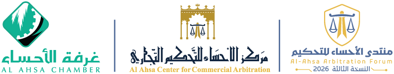 غرفة الأحساء — مركز الأحساء للتحكيم التجاري — منتدى الأحساء للتحكيم 2026